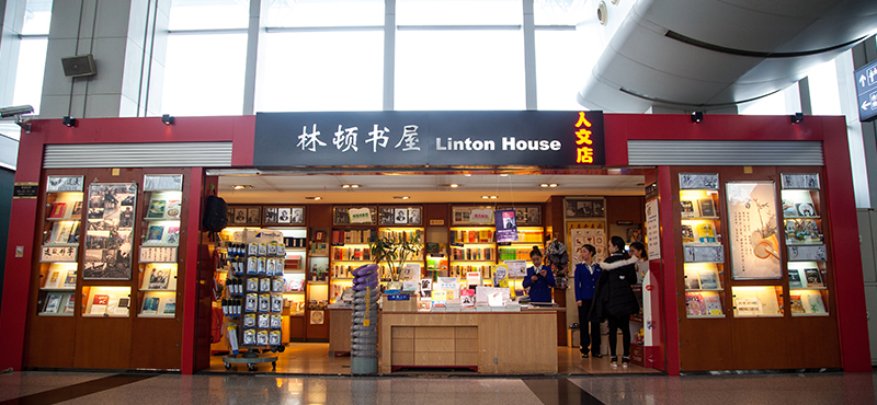 北京首都国际机场林顿书屋店面