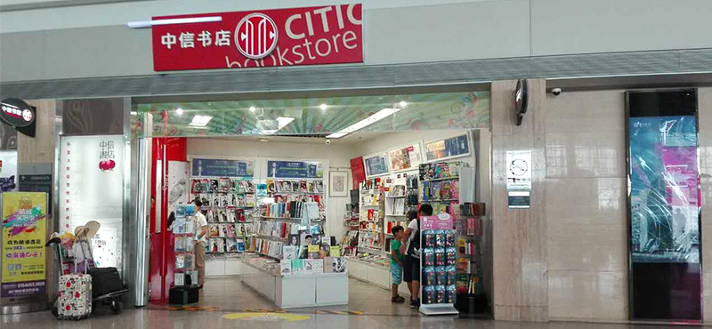 首都机场中信书店终端